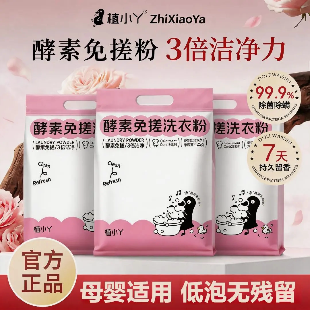 植小丫酵素免搓洗衣粉深层去渍