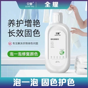 全耀固色增艳剂还原补色防褪色串色染色提亮翻新解决衣物发灰泛黄