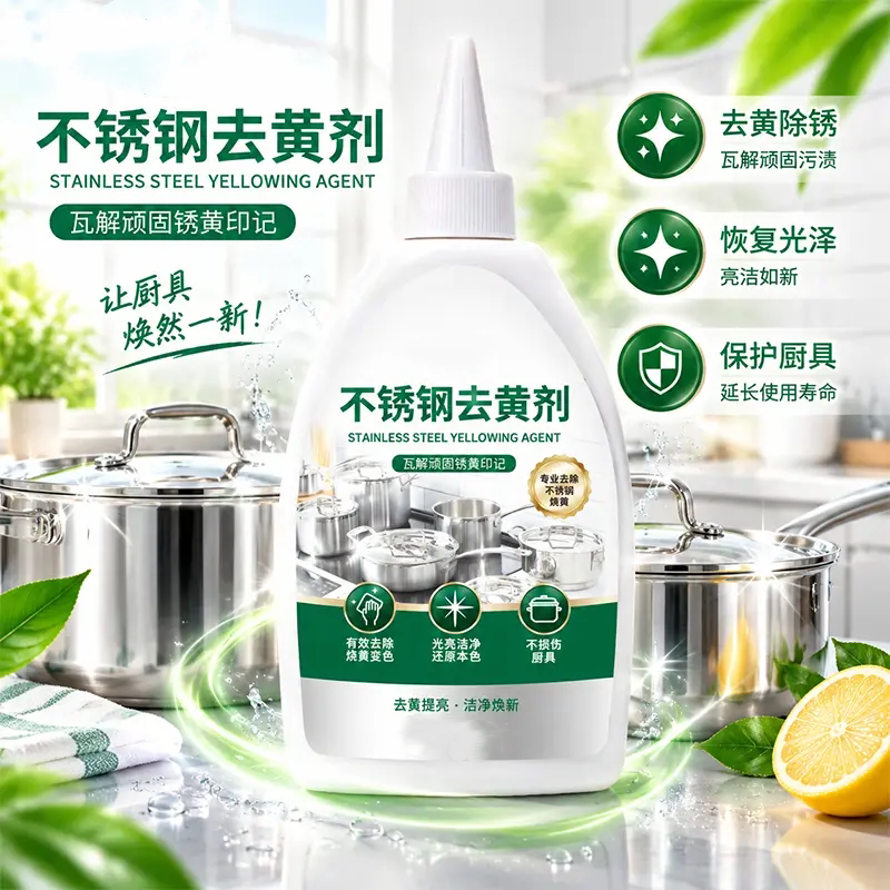 不锈钢去黄剂锅具水槽去黄除锈