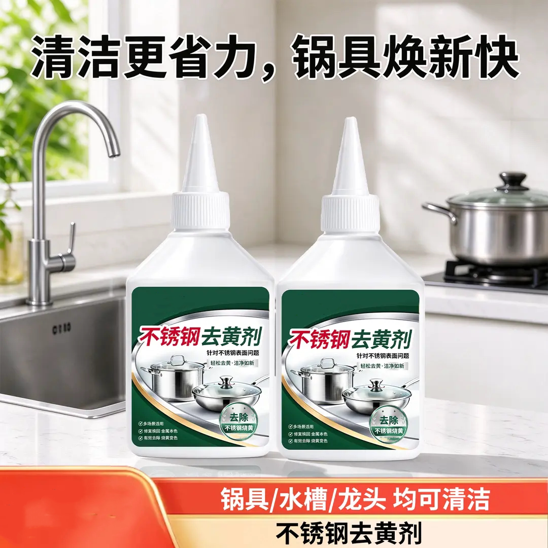 不锈钢去黄剂深层清洁锅具烧黄