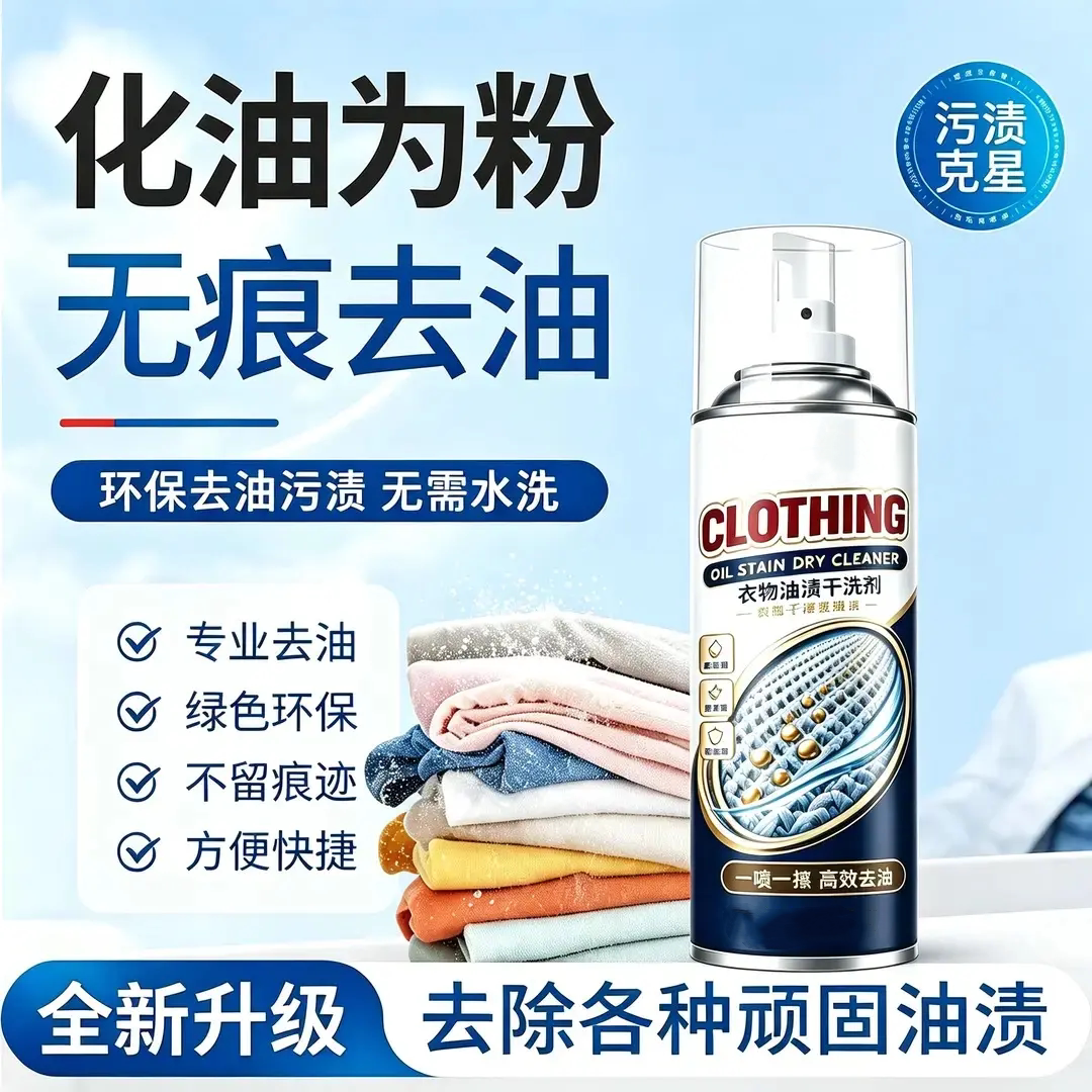 衣物油渍干洗剂快速去油渗透分解