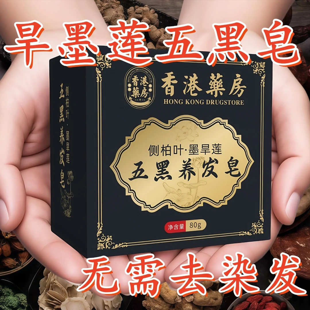 香港大药房墨旱莲五黑皂何首乌侧柏叶养发皂洗发皂植物萃取温和