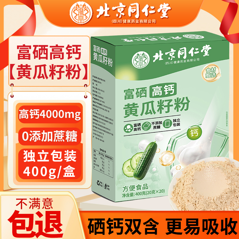 【周年慶】北京同仁堂富硒高鈣黃瓜籽粉純正東北熟粉現(xiàn)磨黃瓜子粉