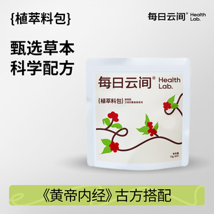 每日云间植萃料包补充包黄帝内经古方搭配