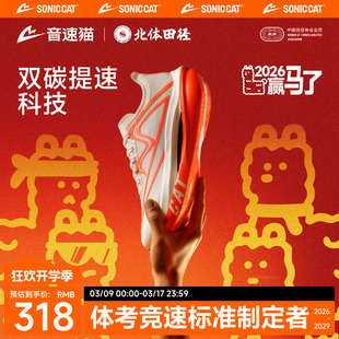 北体共研丨音速猫上瘾跑鞋官方正品双碳板跑步鞋新款男女运动鞋