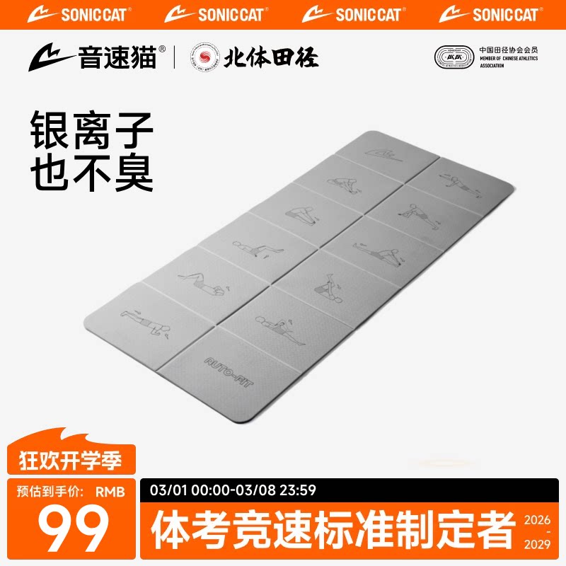 音速猫 x 北京体育大学丨瑜伽垫健身防滑减震可折叠加厚运动静音 - 音速猫旗舰店出品