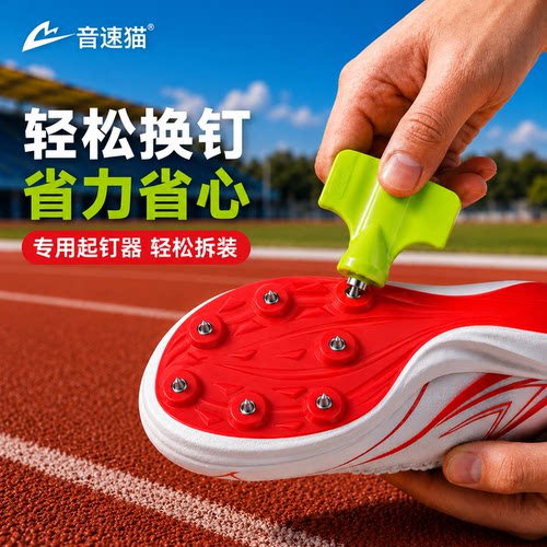 音速猫尖碳耐磨田径短钉起钉器
