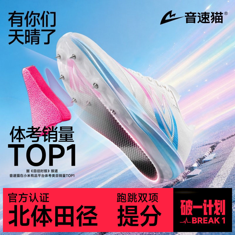 音速猫逆天1.5碳板田径体考钉鞋图片