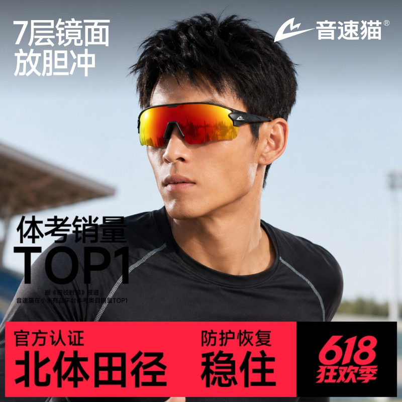 音速猫 x 北京体育大学丨跑步眼镜运动骑行马拉松墨镜登山护目镜
