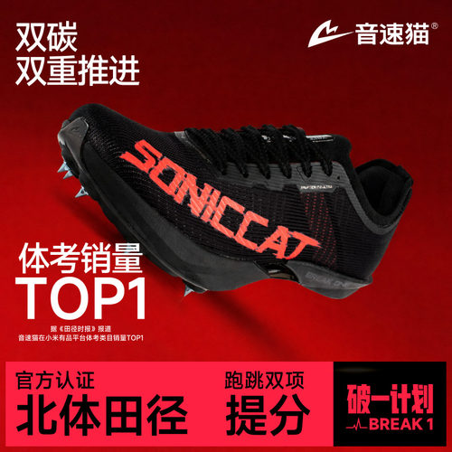 音速猫爆发2.0Ultra全掌碳板钉鞋