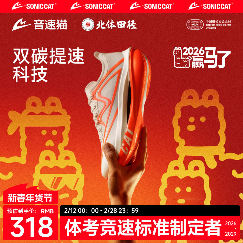 北体共研丨音速猫上瘾跑鞋官方正品双碳板跑步鞋新款男女运动鞋