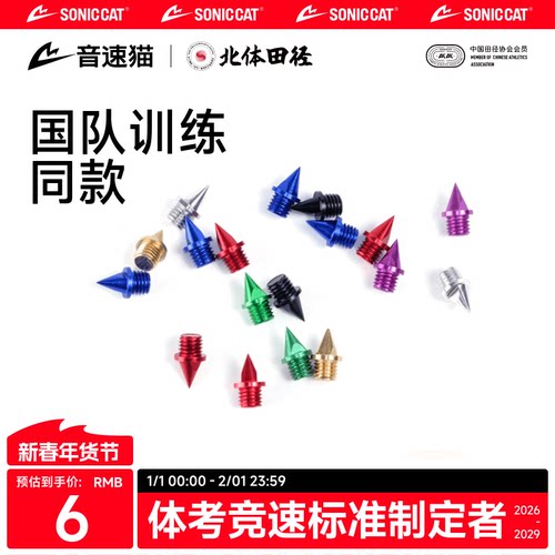 【冠军同款】音速猫田径专用钉子