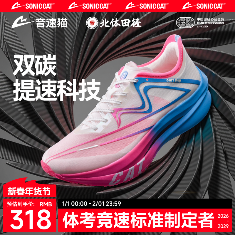 【北体共研】音速猫上瘾跑鞋官方正品双碳板跑步鞋新款男女运动鞋,运动鞋new,跑步鞋,淘宝优惠券,粉丝福利购,淘宝优惠卷