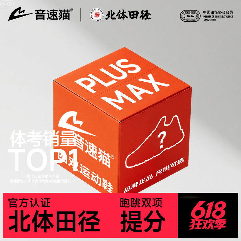 3年没你顶不住丨音速猫逆天PLUS MAX上瘾觉醒跑鞋随机狂补盲盒