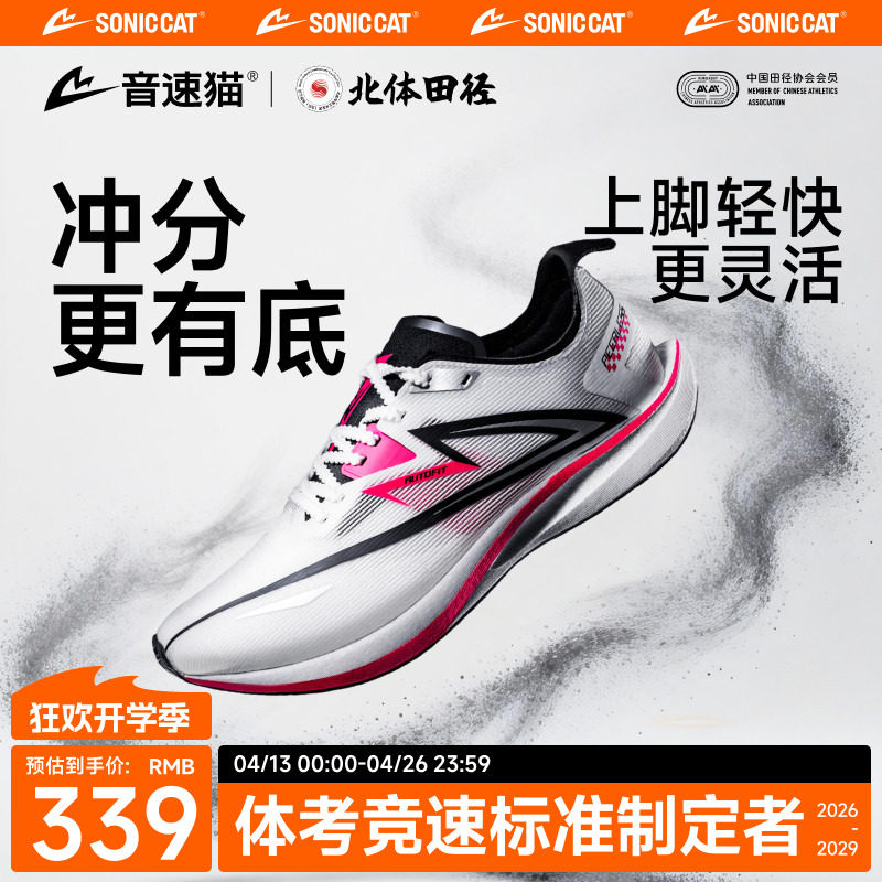 音速猫无双2.0丨省队专供跑鞋碳板田径跑步鞋学生体测竞速运动鞋