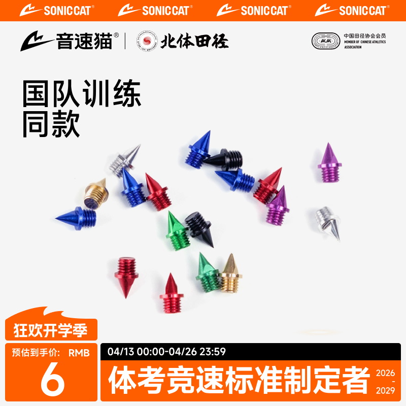 音速猫专业钉子丨省队专供尖碳钢钉田径短跑跳远专用专业耐磨钢钉