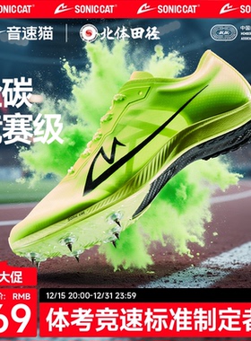 【北体共研】音速猫爆发S1钉子鞋官方旗舰儿童全掌碳板田径体测鞋