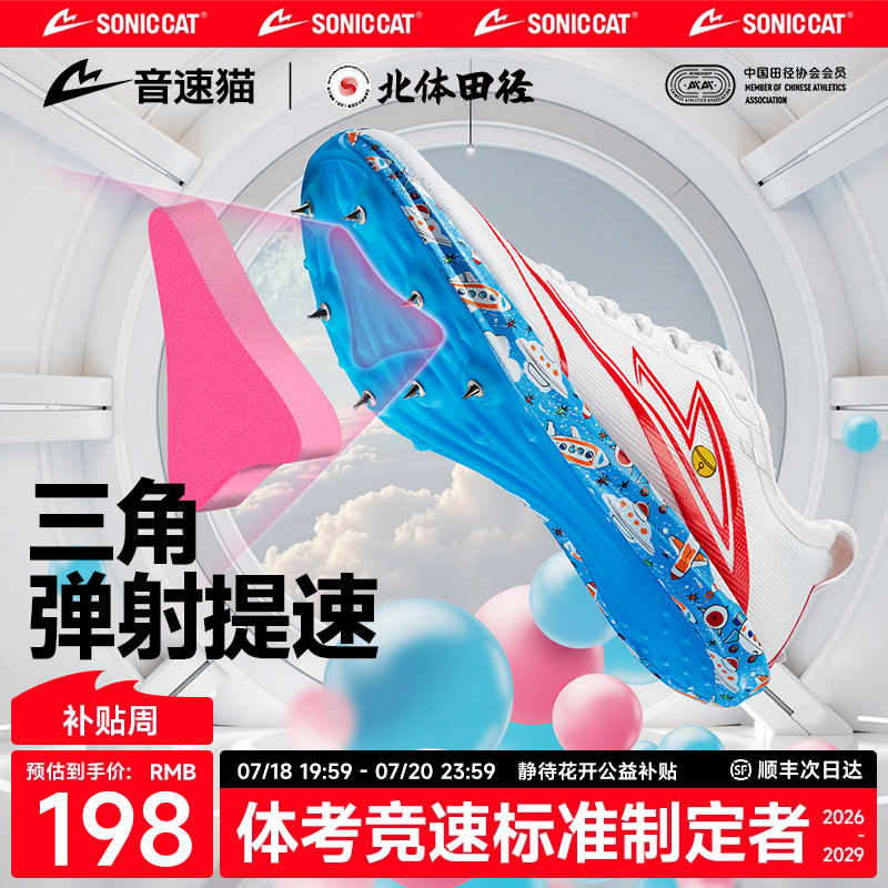 【冠军同款】音速猫逆天钉鞋