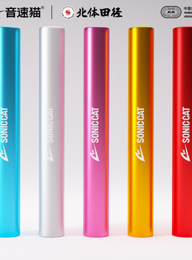 【北体共研】音速猫全能接力棒田径跑步比赛训练专用体考铝合金