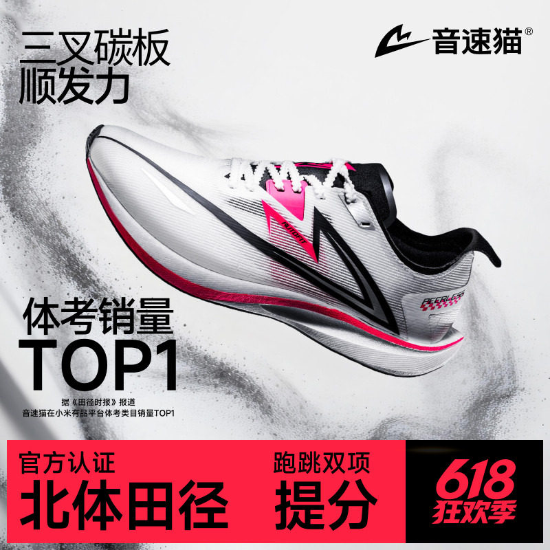 音速猫无双2.0丨省队专供碳板跑鞋田径体考体测竞速训练鞋运动鞋