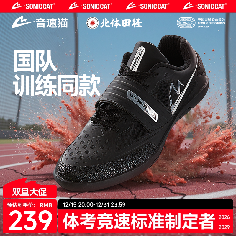 【北体共研】音速猫逆天投掷鞋铁饼铅球链垒球田径专用比赛训练鞋