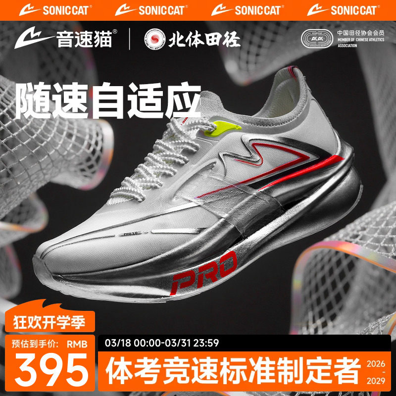 北体共研丨音速猫上瘾Pro跑鞋官方正品双碳板竞速跑步鞋运动鞋