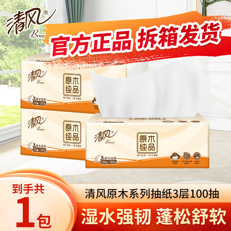 清风原木抽纸家用实惠装餐巾纸面巾纸卫生纸巾纸抽宿舍餐厅厨房