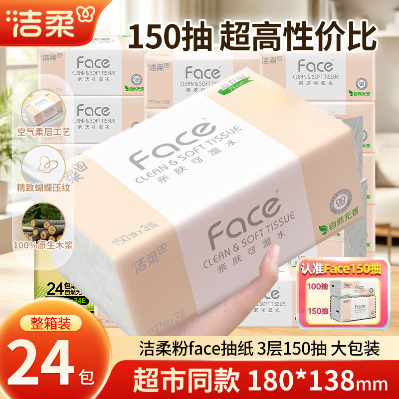 洁柔粉face抽纸150抽大包家用面巾纸餐巾纸卫生纸可湿水柔韧纸巾
