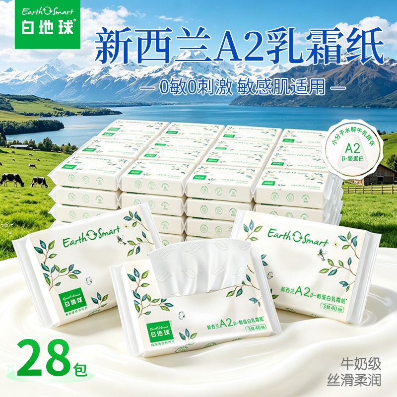 白地球乳霜纸新西兰A2乳霜婴儿乳霜纸巾母婴专用保湿纸柔纸巾抽纸