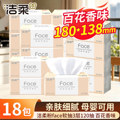 洁柔粉Face抽纸120抽百花香面巾纸大包家用纸巾整箱实惠装餐巾纸