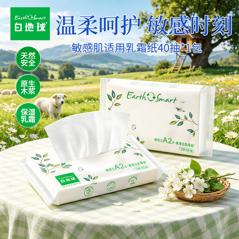 白地球乳霜纸新西兰A2乳霜婴儿乳霜纸巾母婴专用保湿纸柔纸巾抽纸
