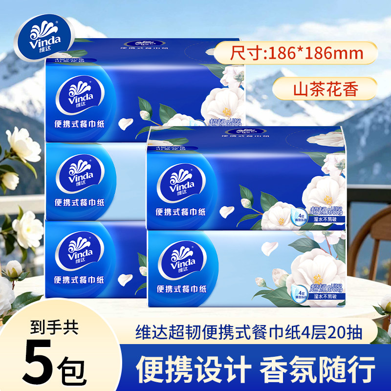 维达超韧山茶花香抽纸4层20抽小方巾手帕纸车载便携出行小包纸巾