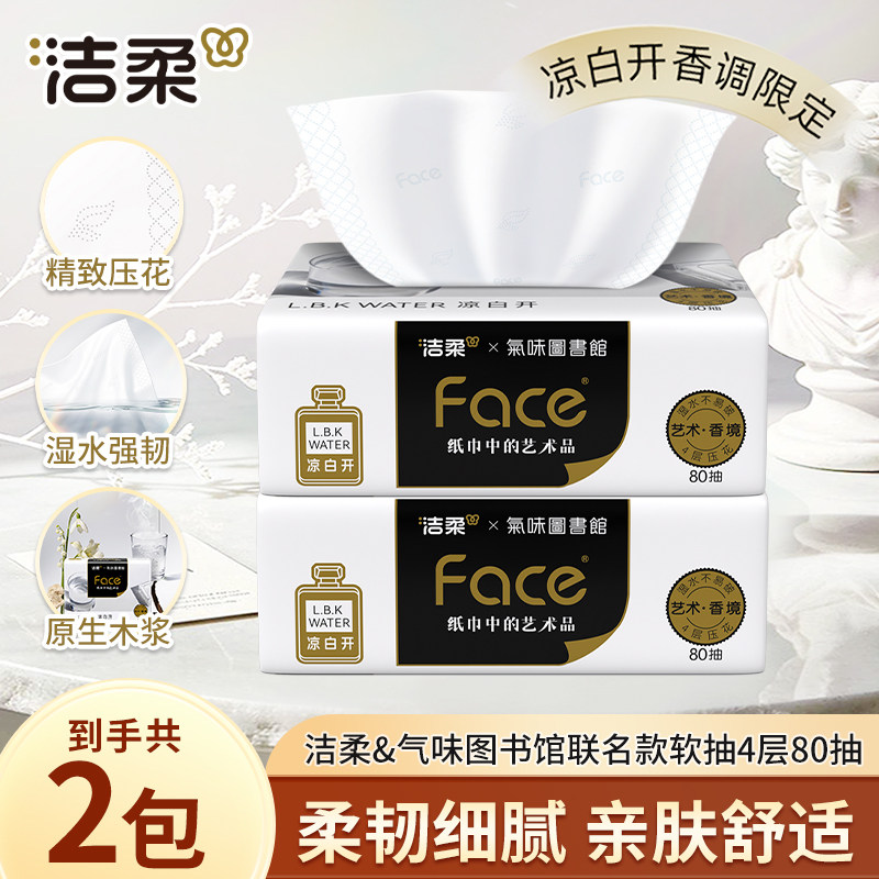 洁柔抽纸气味图书馆系列凉白开香味纸巾4层80抽家用可湿水面巾纸