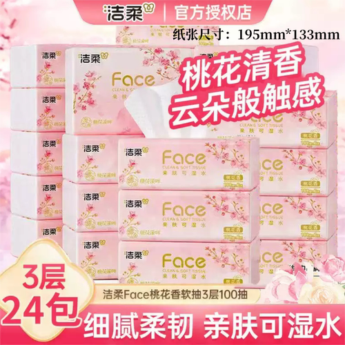 洁柔抽纸100抽24包整箱