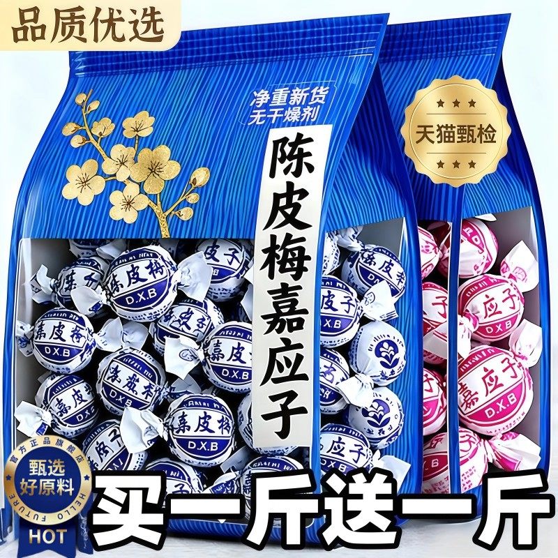 香港陈皮梅嘉应子官方旗舰店广东老字号特产蜜饯李子果脯休闲零食