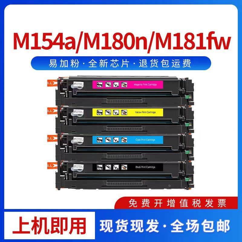 惠普m180n硒鼓适合m154a m181fw m154nw hp204a cf510a打印机墨盒