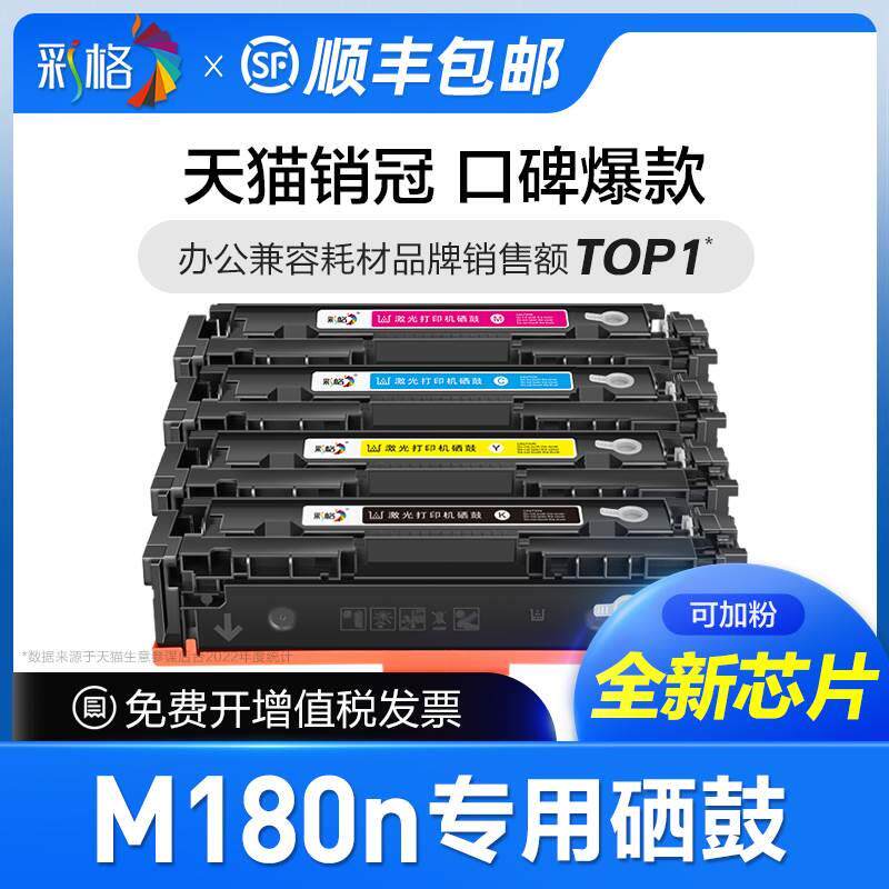 彩格官方原装适用惠普m180n打印机硒鼓hp color laserjet pro mfp