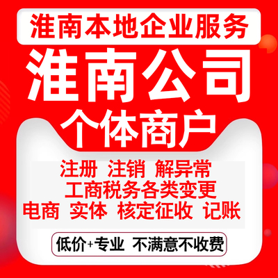 注册淮南市田家庵大通谢家集潘集区公司营业执照变更代办个体注销