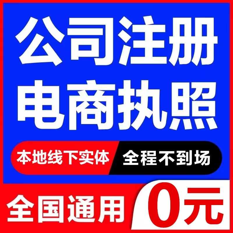 公司注册营业执照代办理个体工商户电商广州深圳上海杭州厦门福州