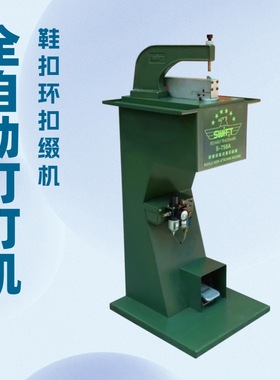 S-758A 斯韦特SWIFT 鞋扣环扣缀机 BUCKLE HOOK ATTACHING MACHIN