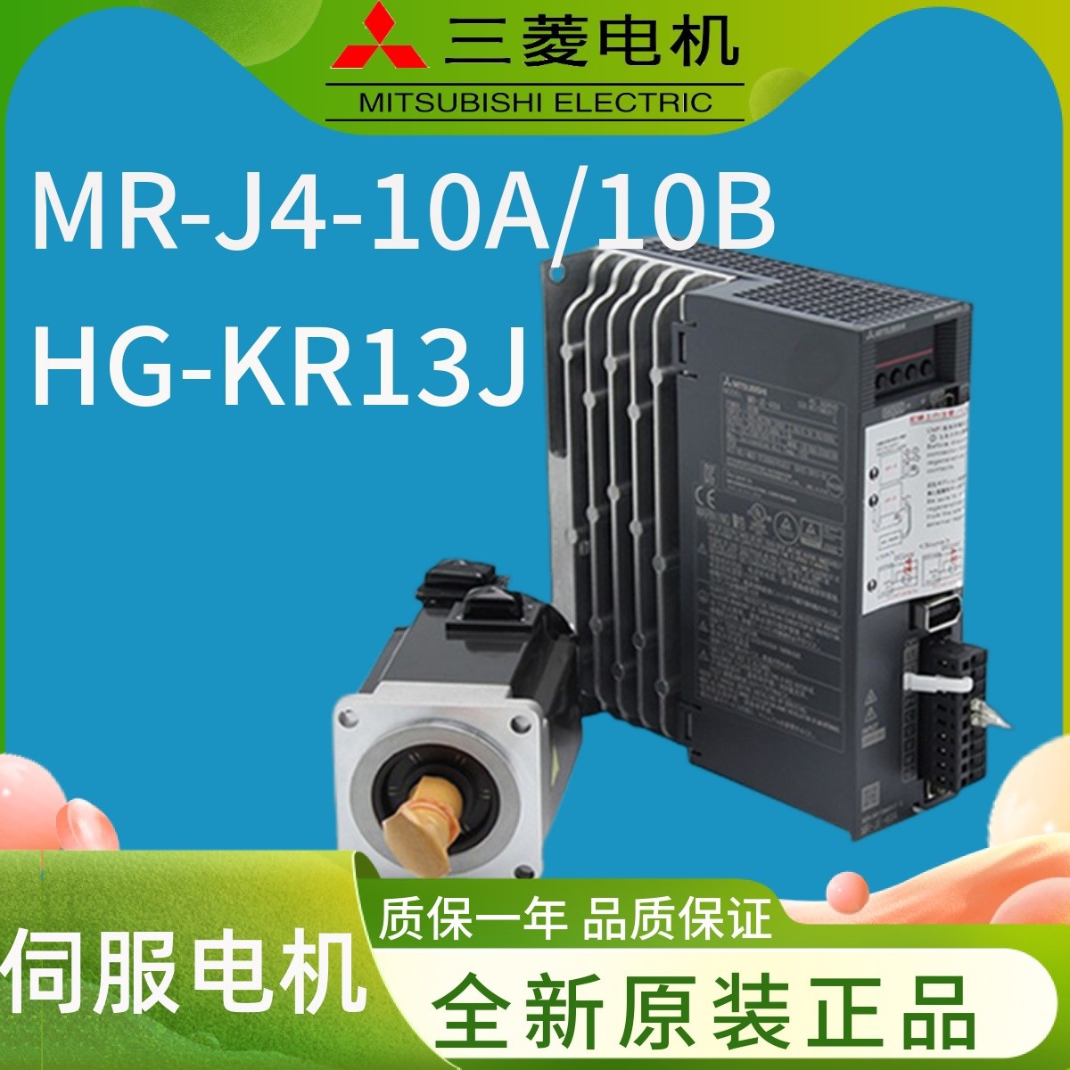 日本三菱伺服电机套装MR-J4-10A/10B+HG-KR13J全新原装驱动器200W