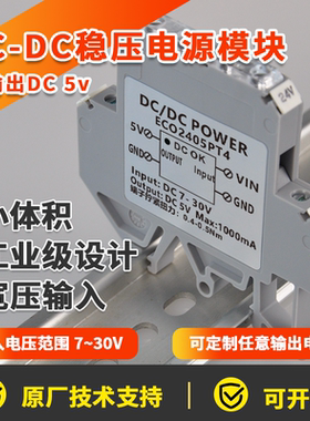 DCDC稳压降压电源模块输出5V1000mA宽压输入10-48V 7-30v导轨安装