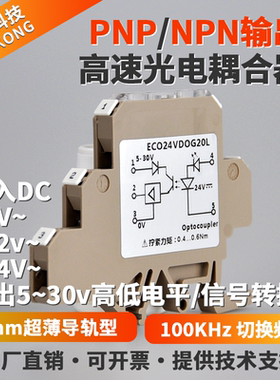 DC24V高速100KHz12v5v有源光耦脉冲信号隔离模块PNP输出NPN抗干扰