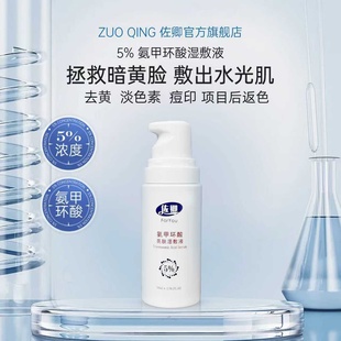 佐卿氨甲环酸湿敷液5%淡化色素传明酸精华液 1件9.5折2件9折