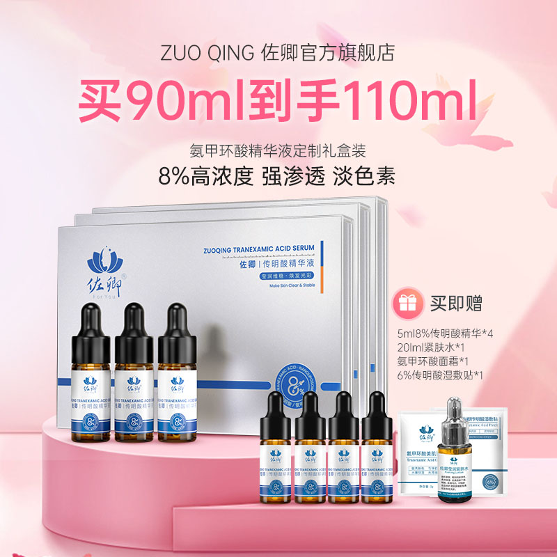 佐卿氨甲环酸精华防反黑改善暗沉