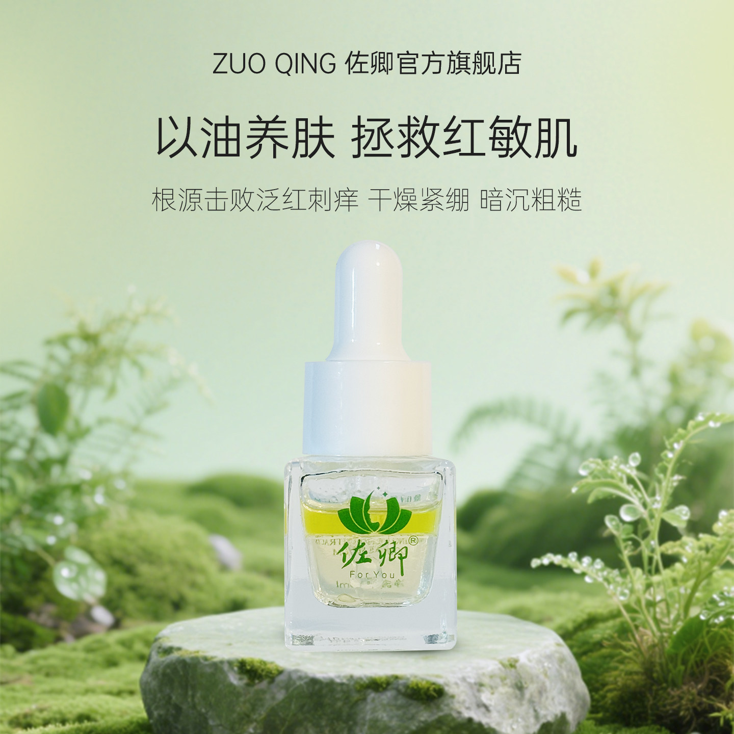 佐卿愈时双萃精华油面部精油护肤干敏肌褪红保湿提亮以油养肤5ml,美容护肤/美体/精油,精华油,淘宝优惠券,粉丝福利购,淘宝优惠卷