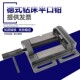 德式 平口钳3寸简易木工台钳精密小型台钳重型台钻桌虎钳固定夹具