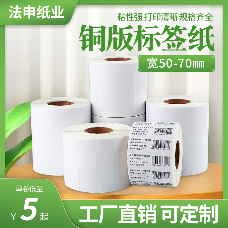 不干胶铜版标签纸60*40 50  15 25 35 65单排条码打印条码铜板纸