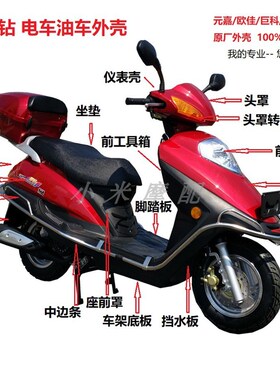 仿宇钻雨钻羽钻踏板车元嘉欧佳巨科迪克摩托车外壳塑料件全套配件