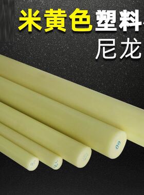 米黄色尼龙棒实心圆柱耐磨塑料棒圆棒硬胶棍子长胶棒料泥呢绒棒材